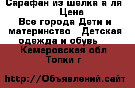 Сарафан из шелка а-ля DolceGabbana › Цена ­ 1 000 - Все города Дети и материнство » Детская одежда и обувь   . Кемеровская обл.,Топки г.